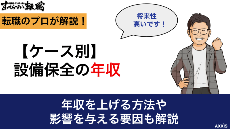 【ケース別】設備保全の年収｜年収を上げる方法や影響を与える要因も解説