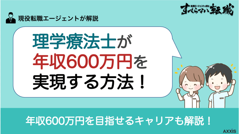 理学療法士 年収600万