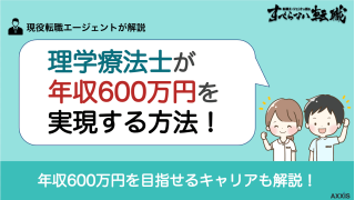 理学療法士で年収600万円を実現する方法とキャリア選択のコツを解説