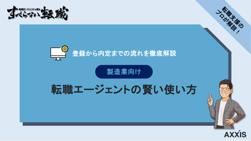 製造業 転職エージェント 使い方