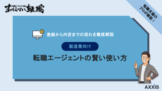製造業向け転職エージェントの賢い使い方｜登録から内定までの流れを徹底解説
