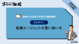 製造業 転職エージェント 使い方