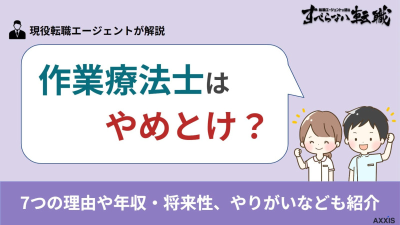 作業療法士はやめとけ？7つの理由や年収・将来性、やりがいなども紹介