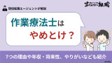 作業療法士はやめとけ？7つの理由や年収・将来性、やりがいなども紹介