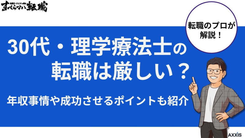 30代の理学療法士の転職は厳しい？難易度やおすすめの仕事も紹介