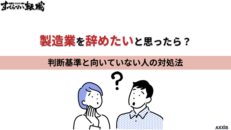 製造業を辞めたいと思ったら？判断基準と向いていない人の対処法