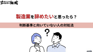製造業を辞めたいと思ったら？判断基準と向いていない人の対処法