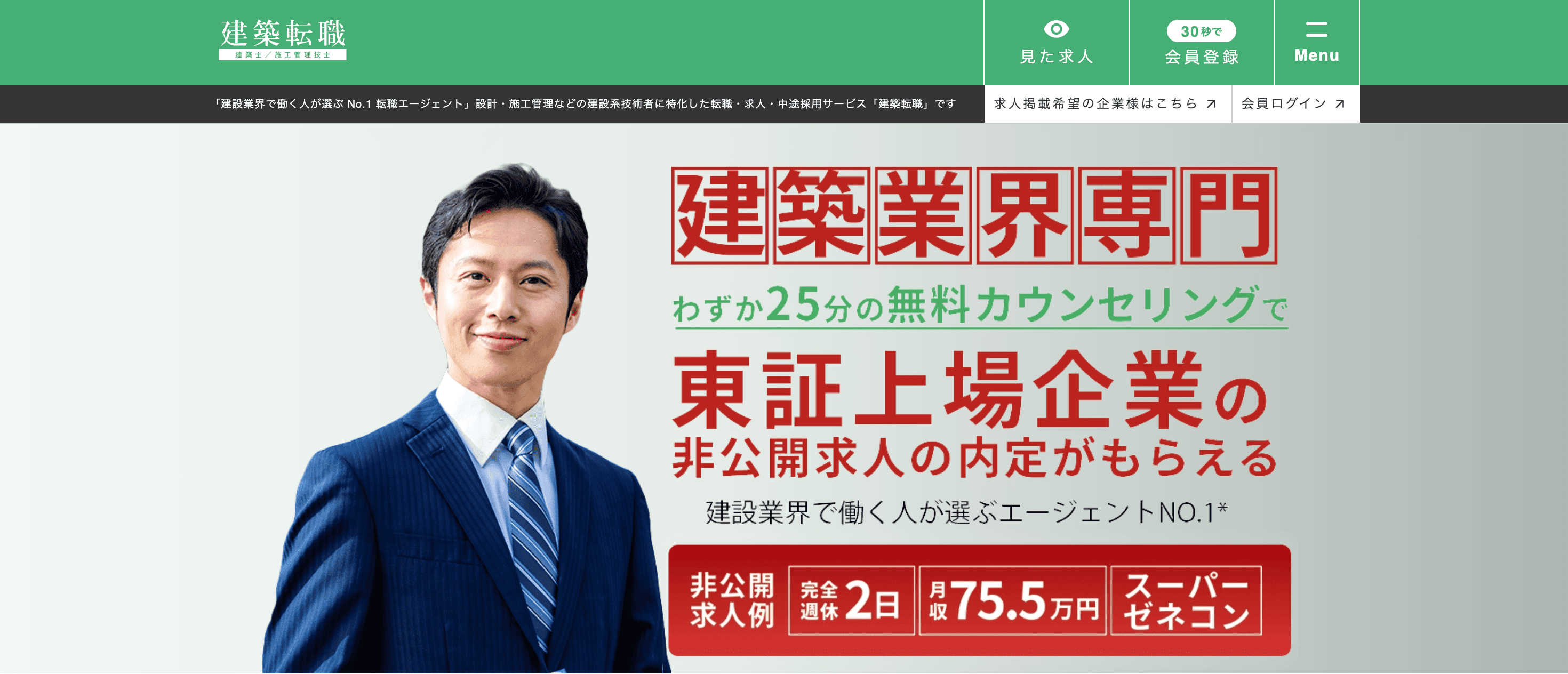 建築転職(公式サイト)