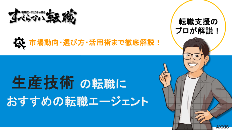 生産技術 転職エージェント