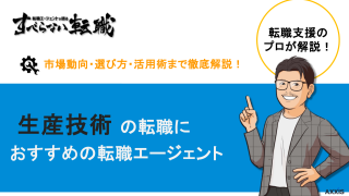 生産技術の転職エージェントおすすめ7選｜失敗しない選び方とキャリア戦略