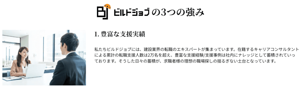 ビルドジョブの良い評判「専門性を活かしてキャリアアップできた」を裏付けるビルドジョブの強み「豊富な支援実績」
