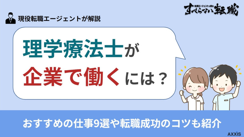理学療法士が企業で働くには？おすすめの仕事9選や転職成功のコツも紹介