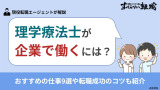理学療法士が企業で働くには？おすすめの仕事9選や転職成功のコツも紹介