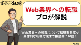 未経験からWeb業界への転職！必要なスキルや転職を成功させる方法を解説！