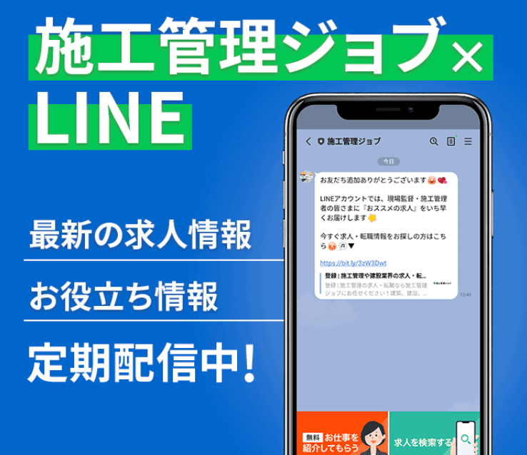 施工管理ジョブのログイン・LINE
