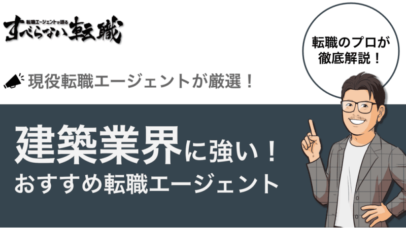 建築 転職エージェント