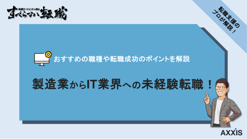 製造業からit 転職