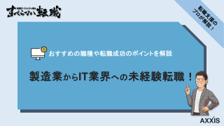 製造業からIT業界へ未経験転職！おすすめの職種や転職成功のポイントを解説