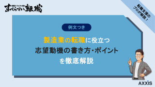 【例文付き】製造業の転職に役立つ志望動機の書き方・ポイントを徹底解説