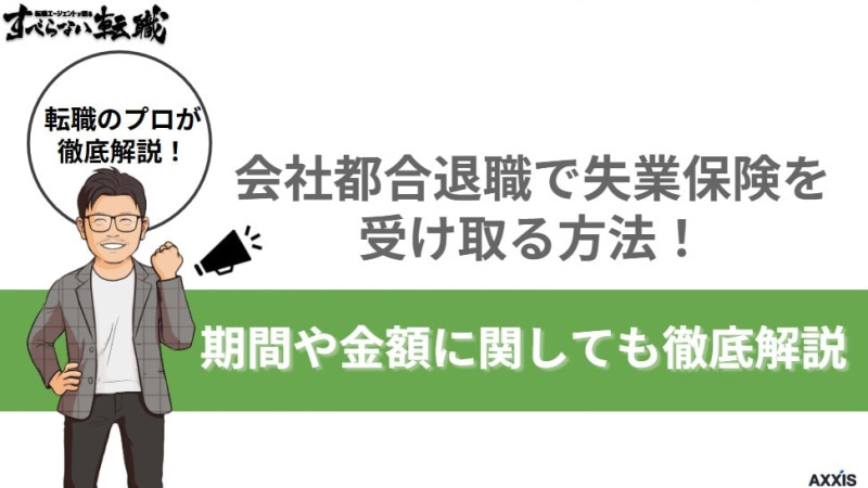 【2025年最新】会社都合退職で失業保険を受け取る方法！期間や金額に関しても徹底解説