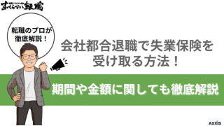 【2025年最新】会社都合退職で失業保険を受け取る方法！期間や金額に関しても徹底解説