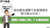 【2025年最新】会社都合退職で失業保険を受け取る方法！期間や金額に関しても徹底解説