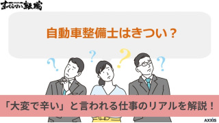 自動車整備士はきつい？「大変で辛い」と言われる仕事のリアルを解説！