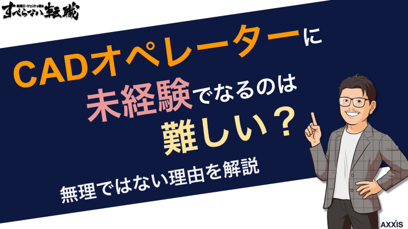 CADオペレーターに未経験でなるのは難しい？無理ではない理由を解説