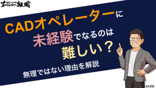 CADオペレーターに未経験でなるのは難しい？無理ではない理由を解説