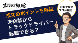 未経験からトラックドライバーに転職できる？成功のポイントとは