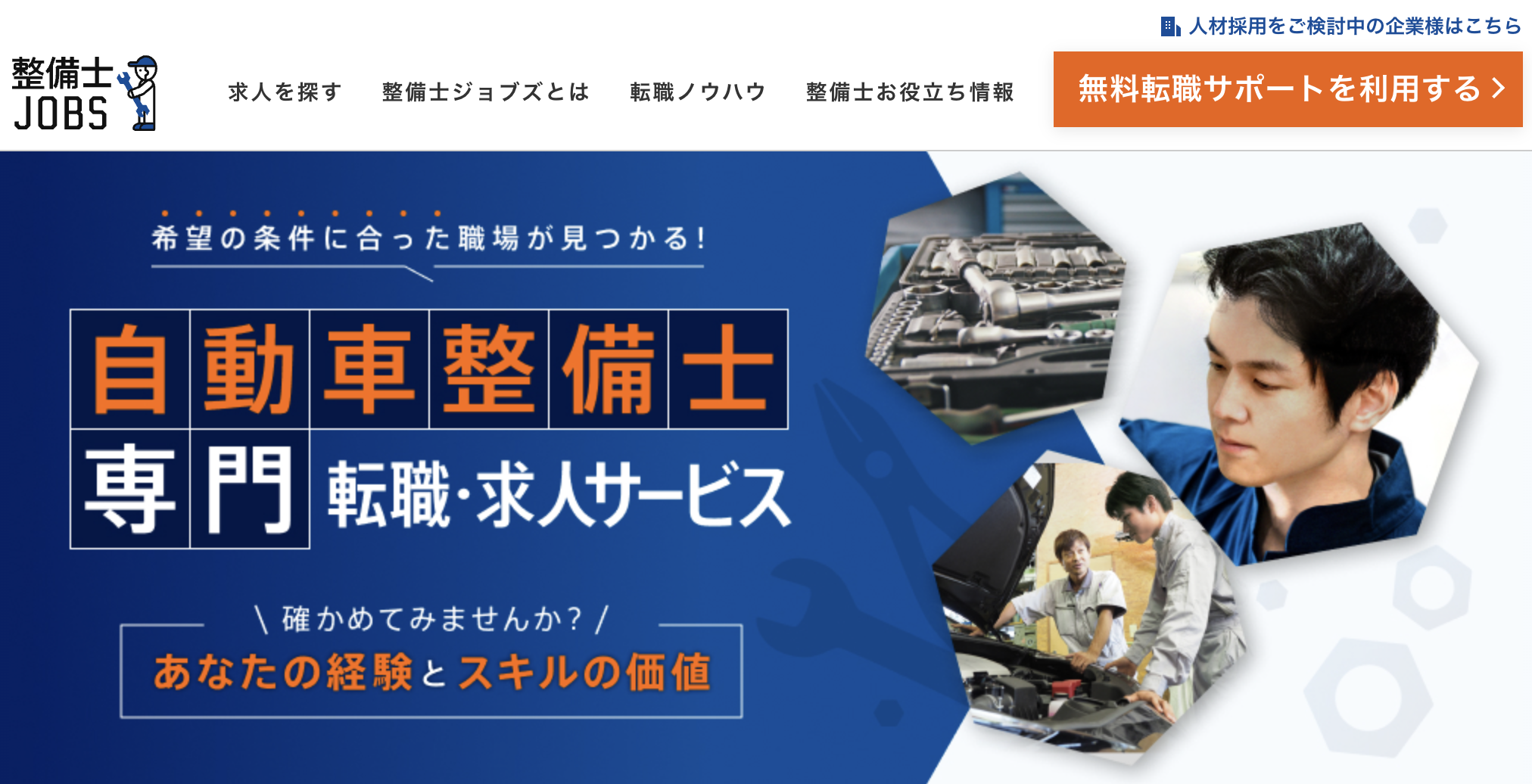 整備士JOBSのホームページ