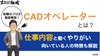 CADオペレーターとは？仕事内容と働くやりがい、向いている人の特徴も解説