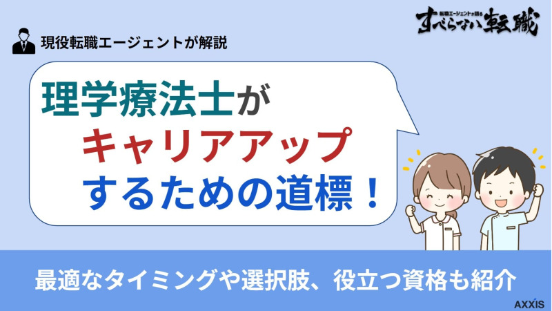 理学療法士がキャリアアップするための道標を解説！選択肢や資格も紹介