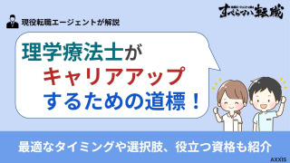 理学療法士がキャリアアップするための道標を解説！選択肢や資格も紹介