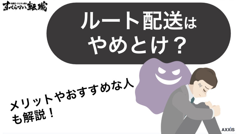 ルート配送 やめとけ