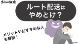 ルート配送 やめとけ