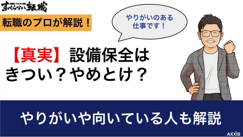 【真実】設備保全はきつい？やめとけ？やりがいや向いている人も解説