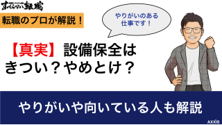【真実】設備保全はきつい？やめとけ？やりがいや向いている人も解説