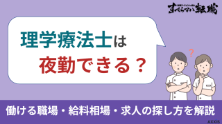 理学療法士は夜勤できる？働ける職場・給料相場・求人の探し方を解説