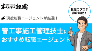 【裏情報あり】管工事施工管理技士におすすめ転職エージェント11選