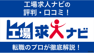 工場求人ナビはやばい？評判・口コミを徹底調査！未経験でも安定して稼げる？