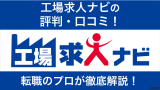 工場求人ナビ 評判