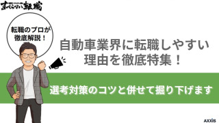 自動車業界に転職しやすい理由を徹底特集！選考対策のコツと併せて掘り下げます