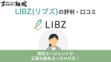 LIBZ 評判