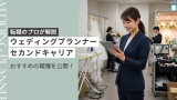 ウェディングプランナーのセカンドキャリア完全ガイド！転職のプロが解説