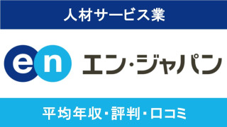 【2025年9月最新】エン・ジャパンは平均年収538万円｜評価制度や働き方に対する口コミ暴露！