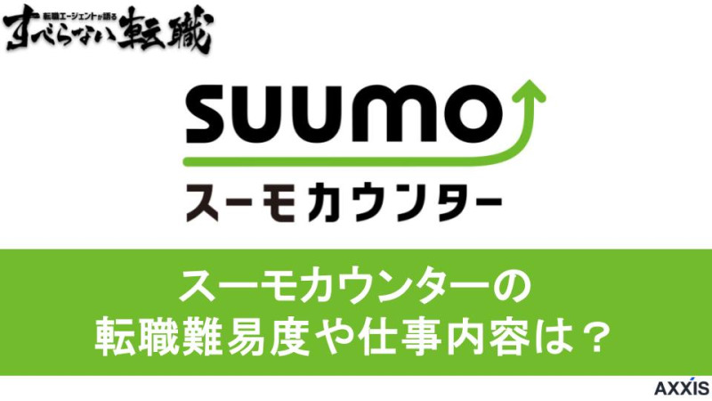 スーモカウンター 転職