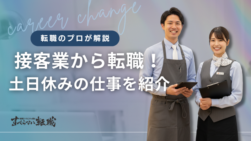 接客業から土日休みの仕事への転職を成功させる方法!エージェントが徹底解説!