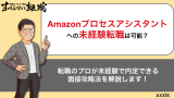 Amazonプロセスアシスタントの転職難易度！仕事内容から年収、キャリアパスまで徹底解説