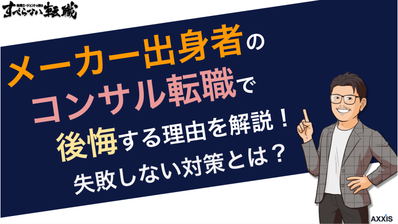 メーカー出身者のコンサル転職で後悔する理由を解説！失敗しない対策とは？